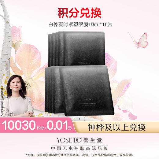 【会员日积分兑换】养生堂白桦凝时紧塑眼膜 10ml*10片 商品图0