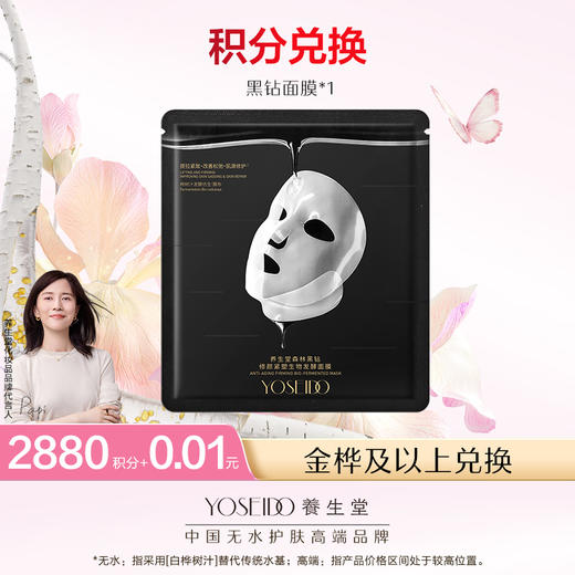 【会员日积分兑换】黑钻修颜紧塑生物发酵面膜1片 商品图0
