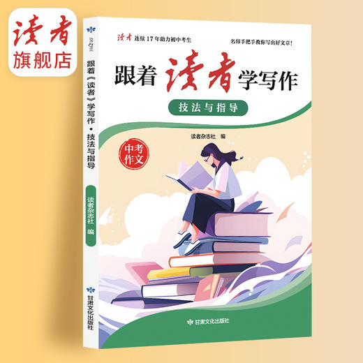 跟着《读者》学写作 美文与赏析/技法与指导 中考作文辅导 甘肃文化出版社 商品图4