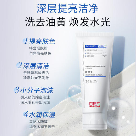 【低价清仓  买一送一】敬修堂佰花方净颜补水洁面乳保湿氨基酸洗面奶女温和清洁官方正品男女100g 质保期26年5月20日 商品图1