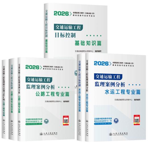 2026年监理工程师考试教材-交通运输公路 水运 全科可选 人民交通出版社 商品图1