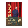 拍案叫绝 郭德纲 现代/当代文学 磨铁 商品缩略图3
