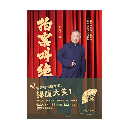 拍案叫绝 郭德纲 现代/当代文学 磨铁 商品图3