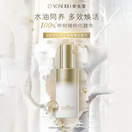 【双十一员工内购】养生堂白桦冬孕紧致焕颜雾化精华 60ml  买一送一 商品图1