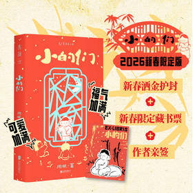 【新春限定】小的们（平装，新春洒金护封+可爱小狗藏书票+作者亲签）。豆瓣人气作者、舞台剧编剧周眠的脑内小剧场。数十篇中式童话集结，古今现实，大梦一场。知名漫画家王烁倾情绘制插图。