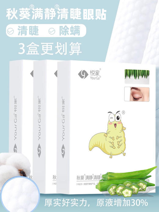 YourGa悦家秋葵清睫医用棉片眼贴湿巾清洁睑缘 14袋/盒 商品图1