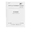 铸石耐磨闸阀（JC/T2306-2024代替JC/T2306-2015) 商品缩略图0