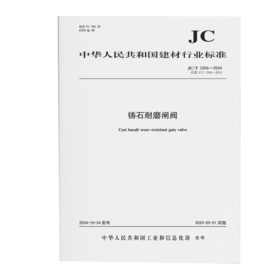 铸石耐磨闸阀（JC/T2306-2024代替JC/T2306-2015)