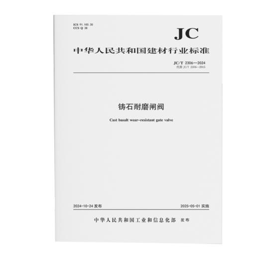铸石耐磨闸阀（JC/T2306-2024代替JC/T2306-2015) 商品图0