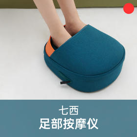 足部电动按摩仪/7C七西/秋冬暖脚宝/家用办公取暖器/艾灸养生足疗/仿人手按摩【品牌方广东发货】