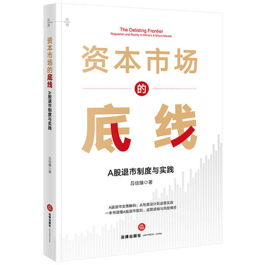 资本市场的底线：A股退市制度与实践 吕佳臻著 法律出版社 商品图0