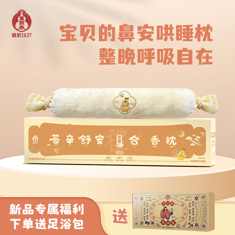 叶开泰【非遗合香枕】非遗古方苍辛舒安合香枕填充合香丸山楂籽安抚抱枕