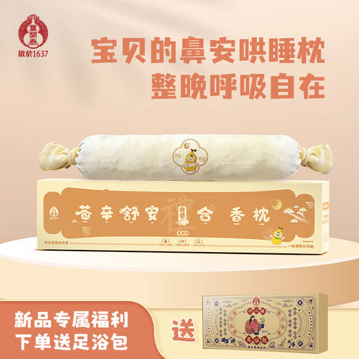 叶开泰【非遗合香枕】非遗古方苍辛舒安合香枕填充合香丸山楂籽安抚抱枕 商品图0
