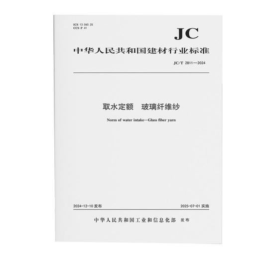 取水定额 玻璃纤维纱（JC/T2811-2024) 商品图0