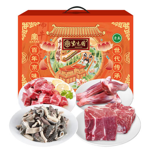 紫光园“牛羊福萃”礼盒A款2500g 商品图0