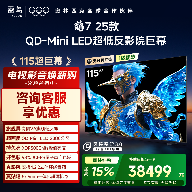 【FFALCON雷鸟】鹤7 25款115英寸 0.5%LR低反膜 QD-MiniLED HVA屏TSR AI画质芯片 电视巨幕115R695C