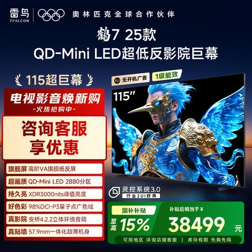 【FFALCON雷鸟】鹤7 25款115英寸 0.5%LR低反膜 QD-MiniLED HVA屏TSR AI画质芯片 电视巨幕115R695C 商品图0