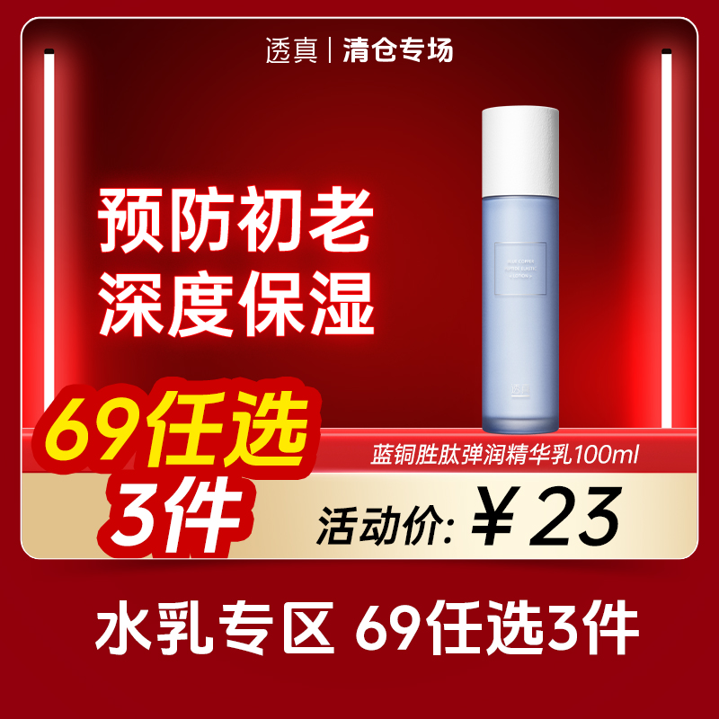 【清仓专场-水乳69选3件】透真 蓝铜胜肽弹润精华乳100ml