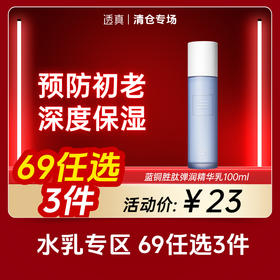 【清仓专场-水乳69选3件】透真 蓝铜胜肽弹润精华乳100ml