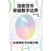 中信出版 | 加密货币突破数字边界 商品缩略图2