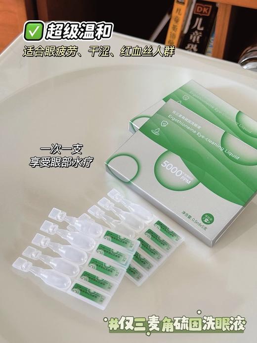 【护理必备】仅三5000+PPM 麦角硫因 / 洗👁液 商品图6