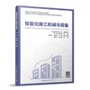 （任选）智能建造应用型本科系列教材 商品缩略图5