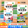2026春 汉知简课堂笔记智绘课堂语文数学英语一二三四五六年级下册任选人教版教材全解课本解读预习复习用书 商品缩略图0