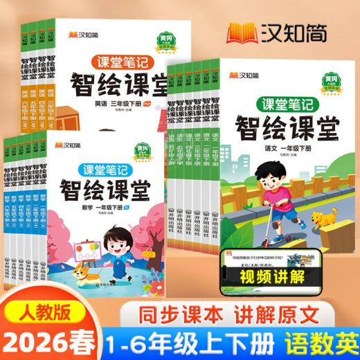2026春 汉知简课堂笔记智绘课堂语文数学英语一二三四五六年级下册任选人教版教材全解课本解读预习复习用书 商品图0