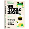 中信出版 | 怪诞科学实验的正经发现 商品缩略图0
