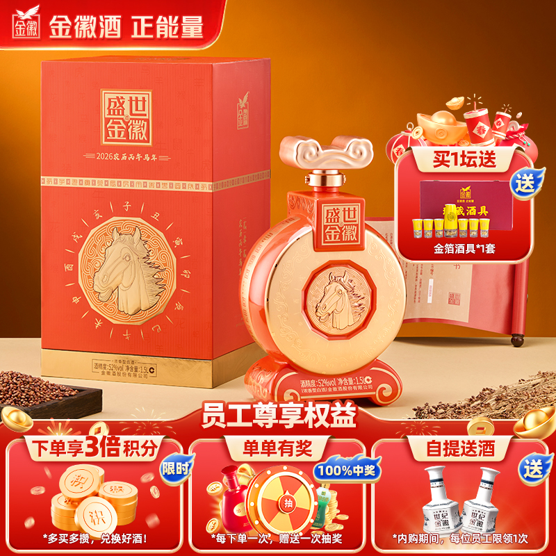 【员工专属】金徽酒 52度盛世金徽白酒马年生肖1.5L大坛装 浓香型白酒