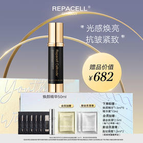 REPACELL瑞铂希德国【焕颜精华液50ml】