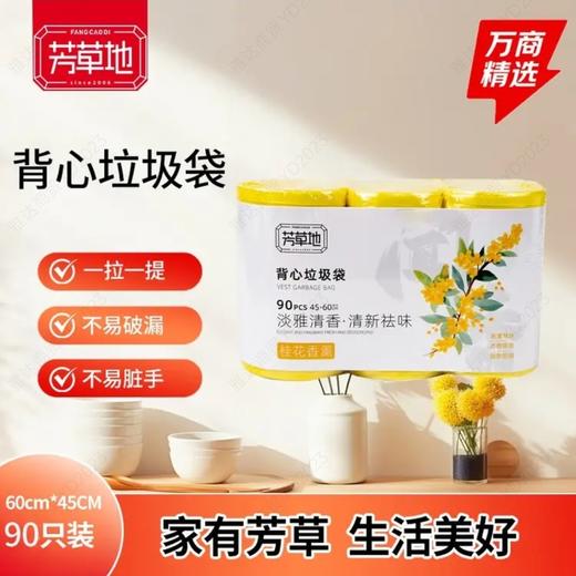 芳草地背心垃圾袋桂花香熏45*60cm*90只 商品图0