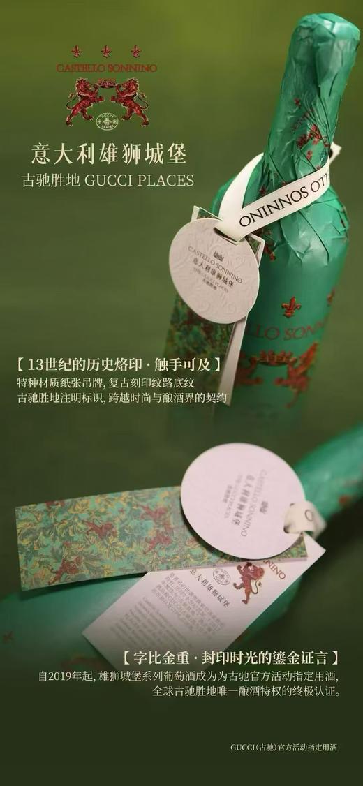 古驰胜地、GUCCI官方用酒；意大利雄狮城堡，是著名的世袭贵族索尼诺家族所拥有，历经7个世纪岁月沉淀，年轻庄主的新思维带来全新风格的意大利超级托斯卡纳，兼备法式严肃意式浪漫的美酒 商品图10
