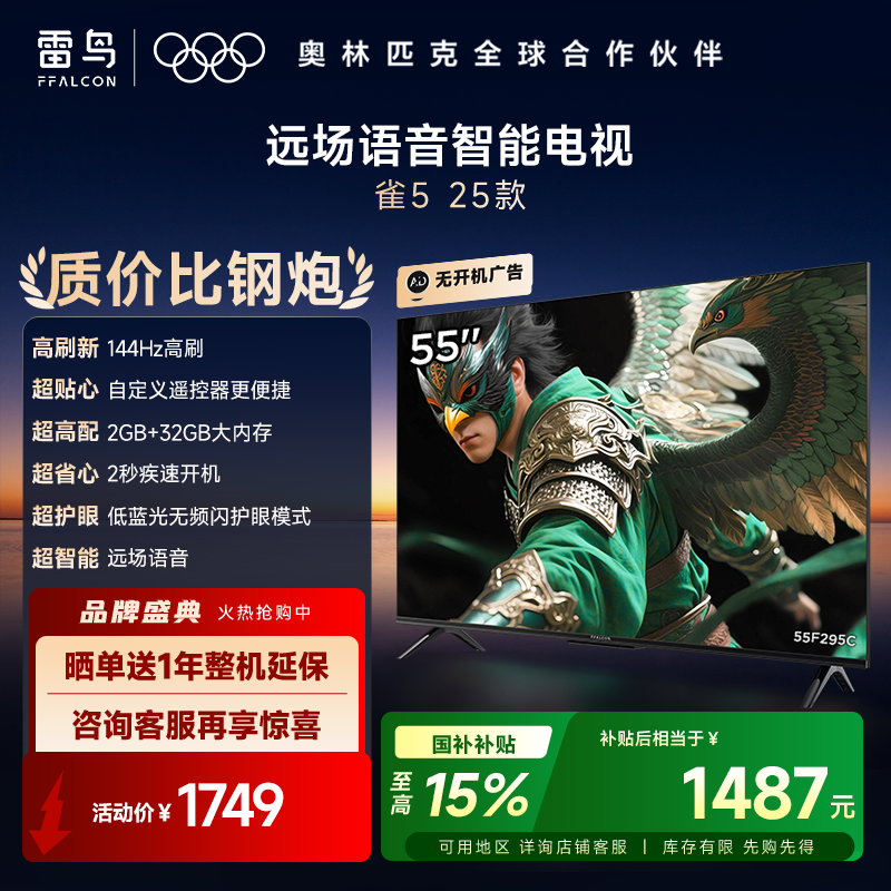【FFALCON雷鸟】55雀5 25款 55英寸 4K四核机芯 2+32GB大内存 低蓝光电视 55F295C