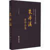 朱丹溪医学全集（中国历代名医医书集成系列）(元)朱丹溪 著 适合中医院校师生 中医药从业者等阅读参考 中国医药科技出版社 商品缩略图1