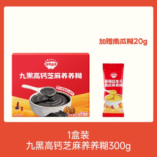 【⚡39.9最多到手32条，折1.24/条】新品 九黑高钙芝麻养养糊300g/南瓜糊300g，支持试吃南瓜糊/芝麻糊20g单条装，叠加店铺满赠，不叠加店铺满减和会员折扣 商品图1
