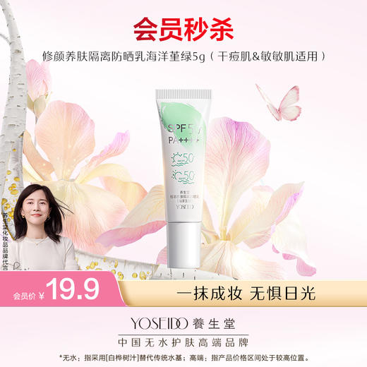 【会员日尝鲜价】养生堂修颜养肤隔离防晒乳温和防水三色防晒御养焕亮 商品图1