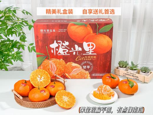 【甘平柑橘】四川甘平柑橘  柑橘皇后 当季鲜果 整箱发货 团购礼盒 商品图1