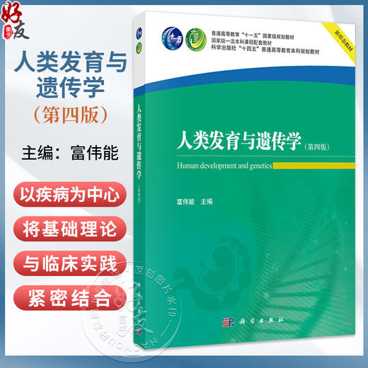 人类发育与遗传学 第4四版 十四五普通高等教育本科规划教材 富伟能 主编 基础医学类 本科教材 9787030840752 科学出版社 商品图0