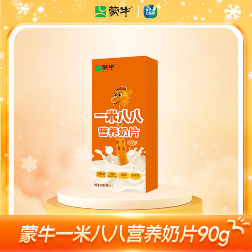 蒙牛一米八八营养奶片90g一盒装 商品图1
