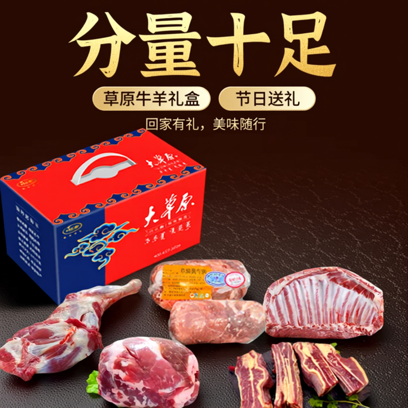 草原牛羊礼盒9.45kg回家有礼精选优质肉品
