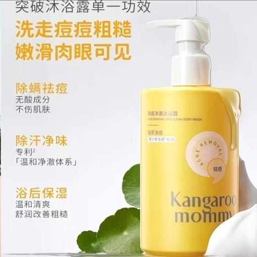 袋鼠妈妈青少年祛痘净澈沐浴露学生清洁后背除螨保湿持久留香沐浴露380ml 商品图7