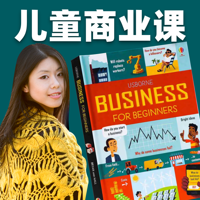 儿童商业课 Business for Beginner