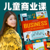 儿童商业课 Business for Beginner 商品缩略图0