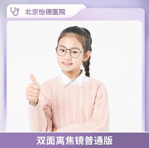 北京怡德 双面离焦镜普通版* 商品图0