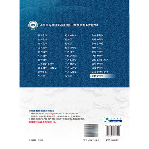 社区护理学 全国高等中医药院校学历继续教育规划教材 肖洪玲 安雪梅 供护理学助产学专业用 9787521455892 中国医药科技出版社 商品图2