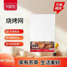 芳草地烧烤网中号45*30cm