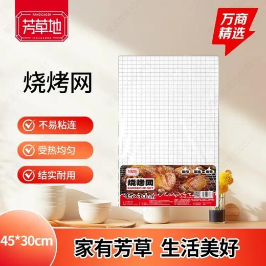 芳草地烧烤网中号45*30cm 商品图0