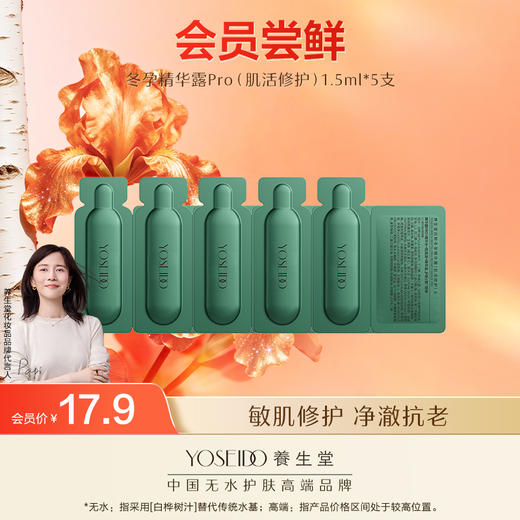 养生堂冬孕精华露Pro（肌活修护）1.5ml*5支 商品图0