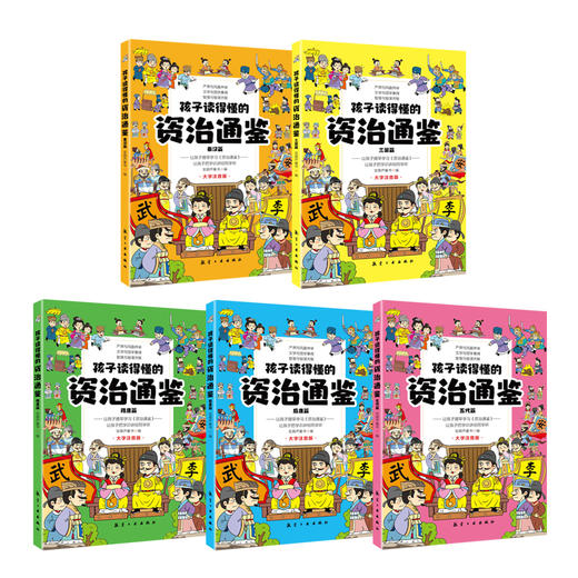 【内购】孩子读得懂的资治通鉴（全5册）大字注音版 商品图2